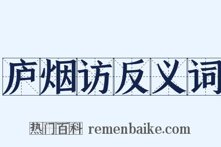 庐烟访反义词是什么意思的图片